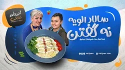 آشپزخانه شادی - قسمت هفدهم - سالاد الویه نه گفتن