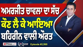 Khabar Di Khabar (2,560) | ਅਮਰਜੀਤ ਚਾਵਲਾ ਦਾ ਸੱਚ , ਕੌਣ ਲੈ ਕੇ ਆਇਆ ਬਹਿਰੀਨ ਵਾਲੀ ਔਰਤ