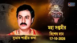 মহা সপ্তমীর বিশেষ দান 17-10-2026 | SUBHAS SASTRI