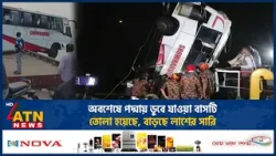অবশেষে পদ্মায় ডুবে যাওয়া বাসটি তোলা হয়েছে, বাড়ছে লা*শে*র সারি | Bus Accident | ATN News অবশেষে পদ্মায় ডুবে যাওয়া বাসটি তোলা হয়েছে, বাড়ছে লা*শে*র সারি | Bus Accident | ATN News