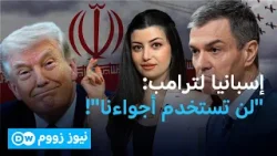 إسبانيا تغلق مجالها الجوي أمام الطائرات الأمريكية المشاركة في الحرب  | نيوز زووم