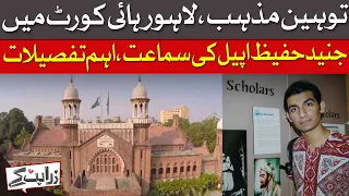 Junaid Hafeez Appeal Hearing In Lahore High Court - Key Details | Dawn News