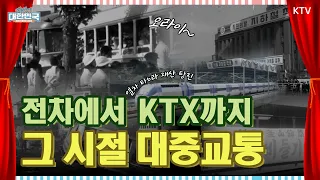 버스 안내양부터 토큰까지, 추억 속 대중교통 이야기｜그때 그 시절 대한민국 대중교통 추억을 담다!｜미공개 대한민국, 우리가 몰랐던 100년 #전차 #버스 #ktx #지하철