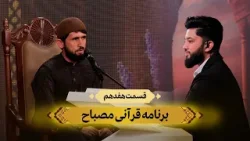 آموزش علمی قرآن کریم | مصباح (قسمت هفدهم) _ 1404/10/08 آموزش علمی قرآن کریم | مصباح (قسمت هفدهم) _ 1404/10/08