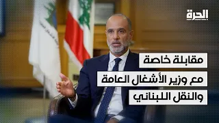 وزير الأشغال العامة والنقل اللبناني لـ"الحرة": السلاح يجب أن يكون بيد الجيش فقط!