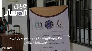The Libyan Academy Organizes a Scientific Seminar on Sustainable Agriculture - Benghazi