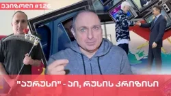 "აურუსი" - აი, რუსის კრიზისი | ვაშა გადაცემა! [ეპიზოდი # 126]