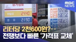 리터당 2천600원?‥전쟁보다 빠른 '가격표 교체' (2026.03.06/뉴스25/MBC)