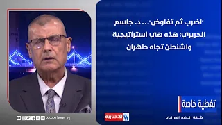 "Strike and negotiate"... Dr. Jassem Al-Hariri: This is Washington's strategy towards Tehran