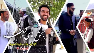 Interesting Parts of Hafiz Amiri's Reports - Episode 98/بخش های دیدنی گزارش های حفیظ امیری - قسمت ۹۸