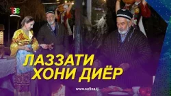 Лаззати Хони Диёр I Султонмурод Бобомуродзода / Lazati Khoni Dier I Sultonmurod Bobomurodzoda - 2026