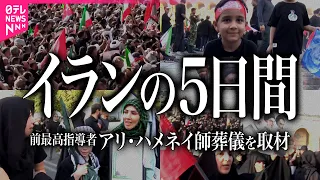 【映像記録】イラン取材のリアル　アメリカ・トランプへ怒れる人々…2000万人参列国葬　カメラに映らなかった「声」も