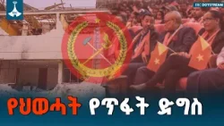 መንግሥት የሰላም እጁን ቢዘረጋም የህወሓት ቡድን በትላንት ቁም ቀርነት የጥፋት ድግስ እየደገሰ ነው | TPLF | Peace Process | Ethiopia |