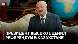 Успешный референдум в Казахстане! Лукашенко поддержал Токаева | Что ждет отношения двух стран?