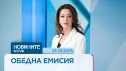 Новините на NOVA | Обедна емисия | 8 мар. 2026