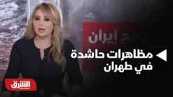 مظاهرات حاشدة في طهران داعمة للموقف الإيراني - أخبار الشرق