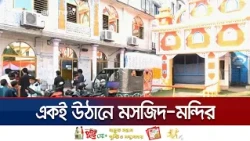 পাশাপাশি মসজিদ-মন্দির; লালমনিরহাটে সাম্প্রদায়িক সম্প্রীতির অনন্য দৃষ্টান্ত | Lalmonirhat | Jamuna TV