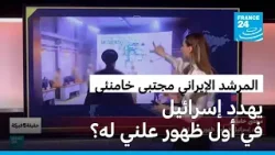 المرشد الإيراني مجتبى خامنئي..يهدد إسرائيل في أول ظهور علني له؟ المرشد الإيراني مجتبى خامنئي..يهدد إسرائيل في أول ظهور علني له؟