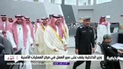 وزير الداخلية يقف على سير العمل في مركز العمليات الأمنية