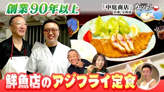 [Katsumeshi] Horse Mackerel Fry Set Meal at a 4th-Generation Fishmonger in Takarazuka, Hyogo: "Na...