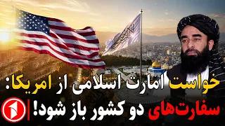 خواست امارت اسلامی برای از سرگیری روابط با امریکا || خبرهای ساعت ۵:۳۰