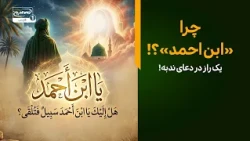 اسرار نام‌های پیامبر؛ چرا در دعای ندبه امام زمان را «فرزند احمد» می‌خوانیم؟ | راه وصال