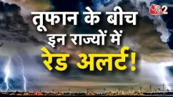AAJTAK 2 | WEATHER UPDATE | चक्रवात के चलते बिगड़ा मौसम, डरावना ALERT जारी! | AT2