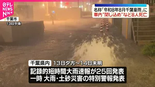 千葉で記録的大雨　車内“閉じ込め”など8人死亡　各地で冠水や車水没