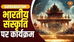 भारतीय संस्कृति, विरासत व स्वस्थ जीवन शैली पर विशेष कार्यक्रम | Suprabhatam | Indian Culture | Yoga भारतीय संस्कृति, विरासत व स्वस्थ जीवन शैली पर विशेष कार्यक्रम | Suprabhatam | Indian Culture | Yoga