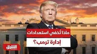 تحذيرات السفر تشعل التساؤلات.. ماذا تُخفي استعدادات إدارة ترمب؟ - أخبار الشرق
