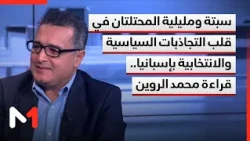 سبتة ومليلية المحتلتان في قلب التجاذبات السياسية والانتخابية بإسبانيا.. قراءة محمد الروين
