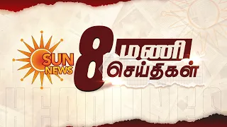 Headlines Now | 8 PM | 16-08-2026 | Sun News | Tamil News Today | Latest News