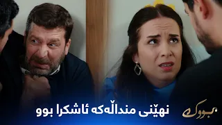 نهێنی منداڵەکە ئاشکرا بوو.. جیهان و بەیزا شەڕ دەکەن