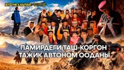 Шинжаң үй-бүлө сый тамагы 2.  Памыр | ЖУҢГО ШИНЖАҢ радио теле станциясы