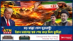 ট্রাম্পের ইরান দখলের স্বপ্ন কী মাঝপথেই ভেস্তে গেল? | Trump Dream | Occupying Iran | War | ATN News