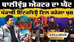 Varun Sharma Punjab Interview | Rahut Ketu | Pulkit Samat |  ਘੈਂਟ ਪੰਜਾਬੀ ਇੰਟਰਵਿਊ ਦਿਲ ਕਰੇਗਾ ਖੁਸ਼