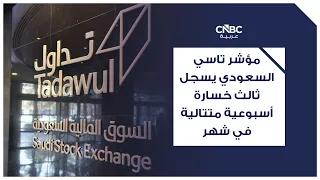 مؤشر تاسي السعودي يسجل ثالث خسارة أسبوعية متتالية في شهر