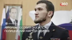 Учебник о Кадырове изучают в школах Чечни Учебник о Кадырове изучают в школах Чечни