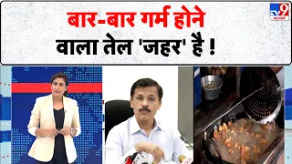 Mumbai News: जहर बन रहा है आपका कुकिंग ऑयल! Tukaram Munde का बड़ा एक्शन... बार-बार गर्म तेल पर रोक!