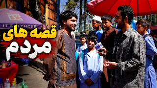 Kabul residents' Stories in Karte Parwan, Kabul / قصه‌های شهروندان کابل در کارته نو، کابل