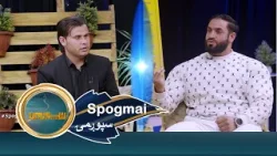 Spogmai with Gula Jan Ahmadzai, EP 286 سپوږمۍ له ګلا جان احمدزي سره
