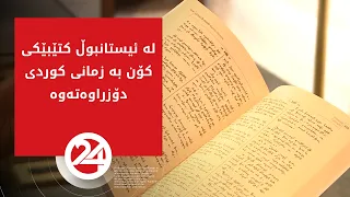 لە ئیستانبوڵ کتێبێکی کۆن بە زمانی کوردی دۆزراوەتەوە