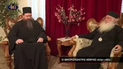 Ο Μητροπολίτης Γέρων Κένυας κ. Μακάριος στην «4Ε» | Κατάθεση ψυχής