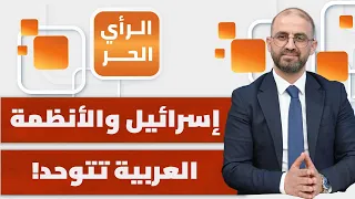 ما الشروط التي تفرضها أمريكا وإسرائيل على الدول العربية قبل تقديم الدعم لها؟ | الرأي الحر