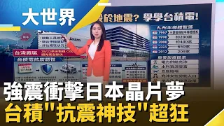 Is Japan’s Chip Revival Dream Crushed by Earthquakes? The World Is Learning TSMC’s "Seismic Defen...
