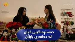 کچێک  لە دەڤەری بارزان بە ناوی ڕێجوان لە ناو ماڵی خۆیدا دەستی بە کاری چنین کردووە