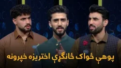Da Pohe Zwak Eid Specail Show | د پوهې ځواک ځانګړې اختریزه خپرونه