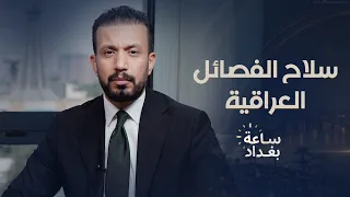 قيادة القوات المسلحة العراقية لـ"الحرة": لن يكون السلاح بيد الفصائل بعد نهاية سبتمبر