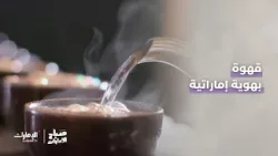 قهوة بهوية إماراتية | برنامج صباح الإمارات قهوة بهوية إماراتية | برنامج صباح الإمارات