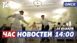 Бал в стиле XIX века / Волшебство «Ёлка желаний» / Победа «Нефтяник-Титан». Новости Омска